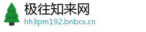 极往知来网